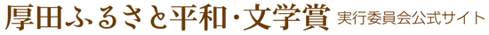 厚田ふるさと平和・文学賞 実行委員会
