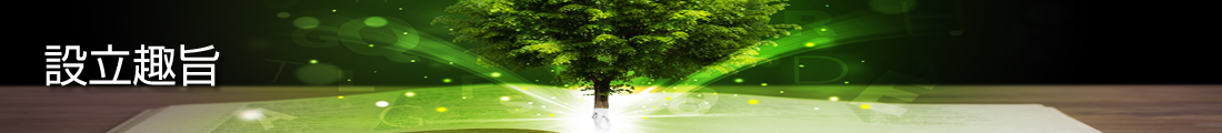 設立趣旨