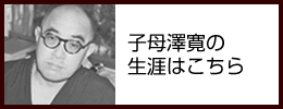 子母澤生涯
